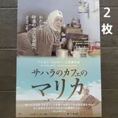 映画　サハラのカフェのマリカ　チラシ　フライヤー　２枚