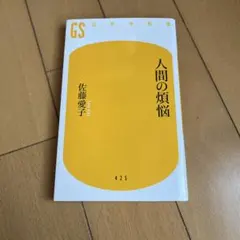 人間の煩悩