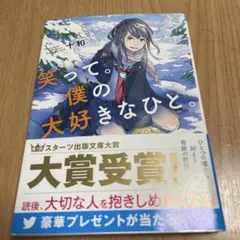 笑って。僕の大好きなひと。 十和 スターツ出版文庫