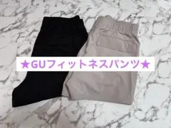 本日限定値下げ★美品★GUフィットネスパンツ2枚セット