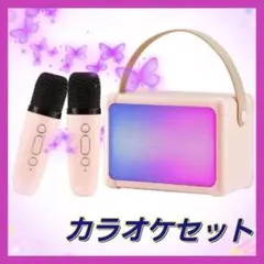 家庭用 カラオケセット マイク2本 Bluetooth 無線 ワイヤレス ピンク