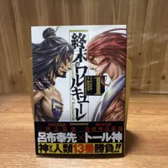 終末のワルキューレ 1巻 初版帯付き - メルカリ