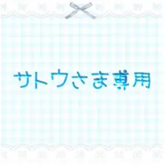 サトウさま専用ページ