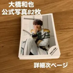 大橋和也 公式写真 まとめ売り 82枚