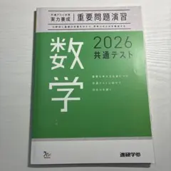2026 共通テスト重要問題演習 数学