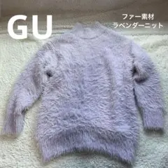 GU ⭐︎ファー素材 ふわふわ長め丈 ゆったりニット ラベンダー セータージーユー