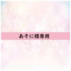 あそに様専用ステッカーページ