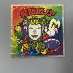 ☆旧ビックリマン☆ 当時物 魔胎伝ノア アイス版 - メルカリ