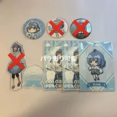 カラフルピーチ るな グッズセット アクスタ、缶バッチ等 - メルカリ