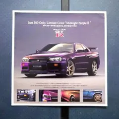 300台限定 スカイライン GT-R R34 ミッドナイトパープルII カタログ