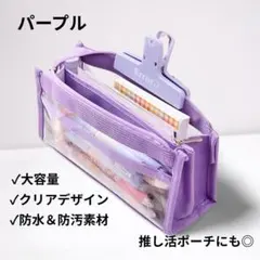 クリアペンケース 紫　大容量 韓国風 筆箱 防水 推し活 シンプル 透明