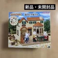 シルバニアファミリー　森のピザ屋さん