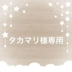 タカマリ様専用