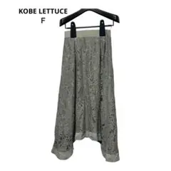 レースフレアスカートロング ミモレ丈 ウエストゴム 新品KOBE LETTUCE