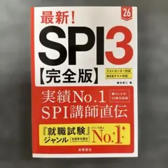 【新品未使用】最新!SPI3〈完全版〉. '26年度版