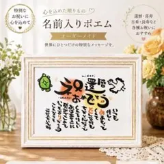 フレーム付き【父の日・結婚祝いなど】名前入りポエム オーダーメイド