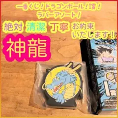 이치방쿠지 ドラゴンボール I賞 I i ラバーアソート 神龍