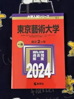 2026年最新】東京藝術大学 赤本の人気アイテム - メルカリ