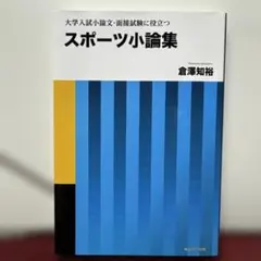 スポーツ小論集 倉澤知裕