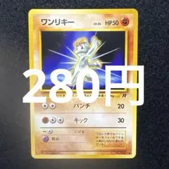 ポケモンカード ワンリキー ● 第4弾拡張パック ロケット団 旧裏