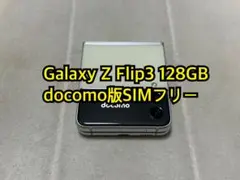 Galaxy Z Flip3 128GB docomo版SIMフリー