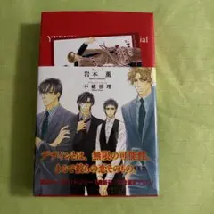 未開封本★YEBISUセレブリティーズSpecial★特典カード封入付き★BL本