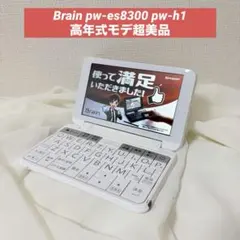 Brain pw-es8300 pw-h1 電子辞書 ホワイト 高校生 - メルカリ