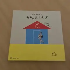 菊池亜希子のおじゃまします 仕事場探訪20人