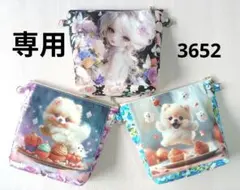 3652　こちらは専用です