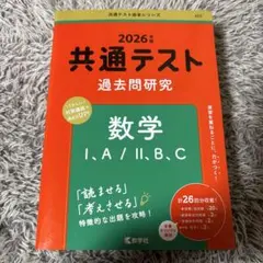 共通テスト 過去問研究 数学 I・A/II・B,C