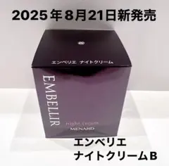 エンベリエ リクイド エクストラクト ナイトクリーム セット - メルカリ