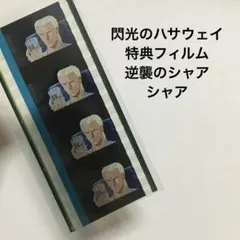ガンダム 閃光のハサウェイ 入場特典 ネガフィルム ユニコーン - メルカリ