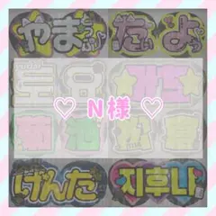 ♡ N様 ♡