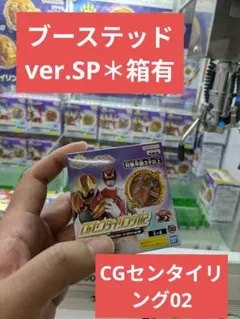 CGセンタイリング02 【デカレンジャー ブーステッドver.SP】 箱あり