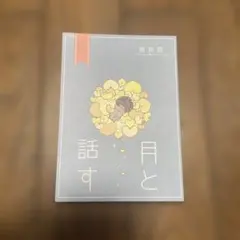 2025年最新】東真直の人気アイテム - メルカリ