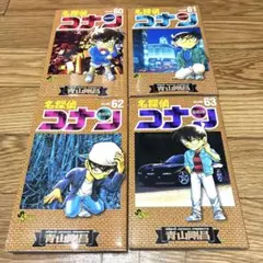 名探偵コナン60 名探偵コナン61 名探偵コナン62 63 青山剛昌初版4冊