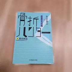 【裁断済】骨折ハンドハンター
