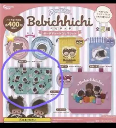 ベビチッチ　ポーチアソートコレクション　ワイドトート