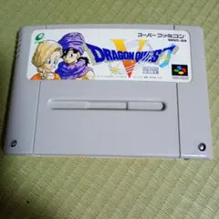 ドラゴンクエストV スーパーファミコン　ソフトのみ