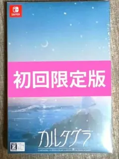 新品未開封】カルタグラ 初回限定版 switch ゲームソフト プロトタイプ