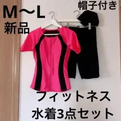 新品　フィットネス　水着 レディース　帽子付き　3点セット サイズM〜L