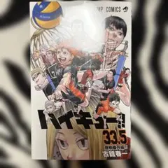 ハイキュー33.5巻　劇場版