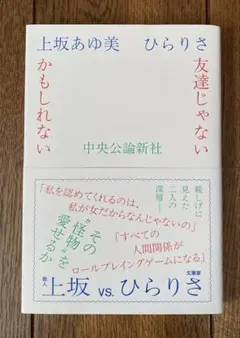 上坂あゆ美 ひらりさ 友達じゃない かもしれない
