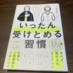 ⭐️いったん受けとめる習慣⭐️