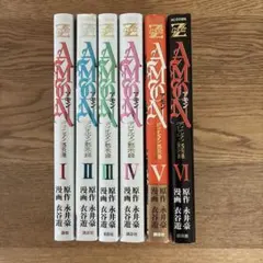 AMON デビルマン黙示録 永井豪 衣谷遊 全6巻 - メルカリ