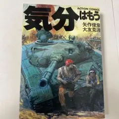 漫画アクション 気分はもう戦争3 大友克洋 未開封付録付き - メルカリ