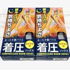 23～25cmあったか着圧ソックス 膝下×2足セット 灰/加圧靴下　脚むくみ冷え