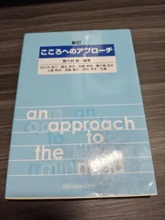 こころへのアプローチ