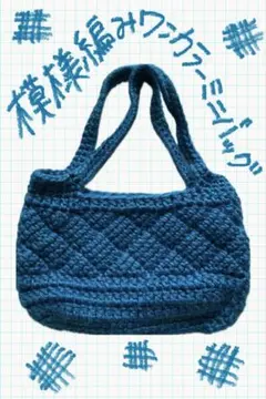 模様編みワンカラーミニバッグ〈青〉 ハンドメイド 編み物 ハンドバッグ