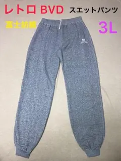 レトロ BVD スエットパンツ